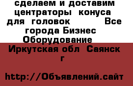 сделаем и доставим центраторы (конуса) для  головок Krones - Все города Бизнес » Оборудование   . Иркутская обл.,Саянск г.